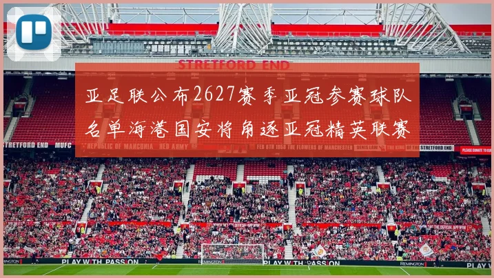 亚足联公布2627赛季亚冠参赛球队名单海港国安将角逐亚冠精英联赛